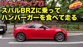 【ドライブライブ7】スバルBRZに乗って、青山のシェイクシャックでハンバーガーを買い、代々木公園の駐車場で食べ、その後下道で三鷹へ帰るドライブ