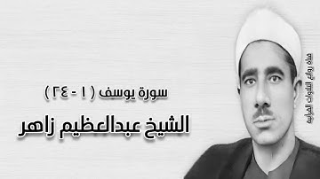 سورة يوسف (١-٢٤) - الشيخ عبدالعظيم زاهر - رحمه الله