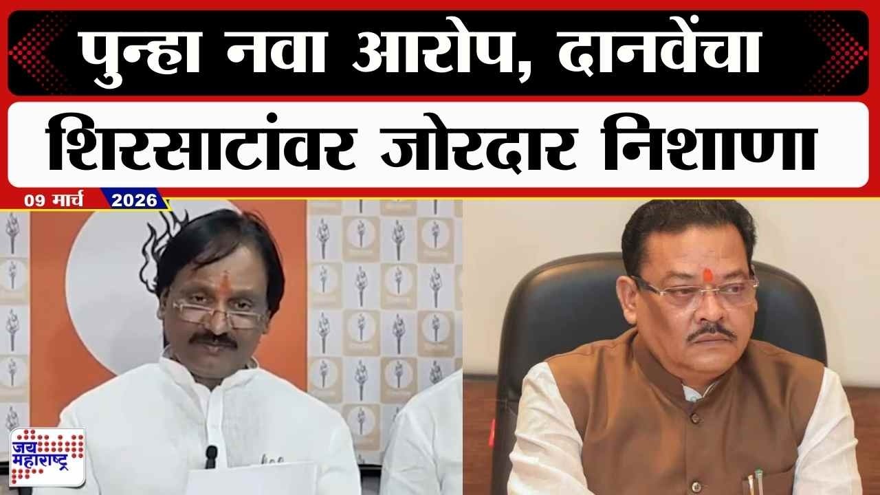 Ambadas Danve PC : पुन्हा नवा आरोप, अंबादास दानवेंचा Sanjay Shirsat यांच्यावर जोरदार निशाणा । News