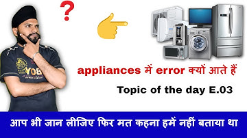 #Topic of the day E 03 appliances में error क्यों आते हैं.?  🛠😮