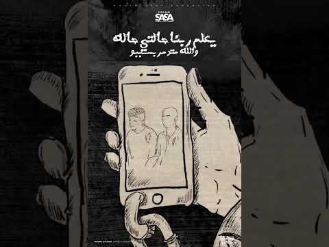 حالات واتس مهرجان اخويا ماضى ع الاحالة عصام صاصا الجديد2024 أغنية تيك موسيقى رائج