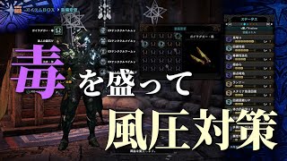 毒双剣でイベントクシャル救難行くも 笛様の登場で居場所がなくなる 使用率がダントツで低い毒双剣で風圧対策 Youtube