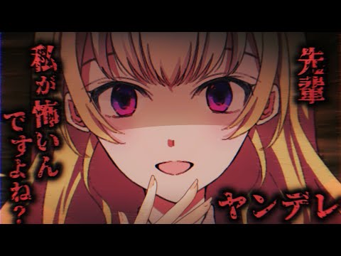 【ヤンデレASMR】サイコパスなヤンデレ後輩ちゃんに愛される【男性向けシチュエーションボイス】