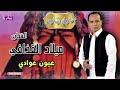الفنان ميلاد القذافي اغنية عيون عوادي شادية البادية اجمل نجوم البادية 