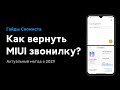 🔥 КАК ВЕРНУТЬ MIUI-ЗВОНИЛКУ И ЗАПИСЬ ВЫЗОВОВ НА СВОЙ XIAOMI С MIUI 12 В 2021?! 📲