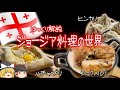 【ゆっくり解説】ジョージア料理の世界