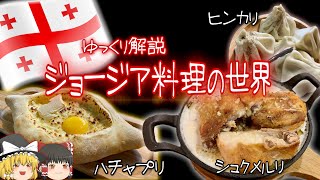 【ゆっくり解説】ジョージア料理の世界