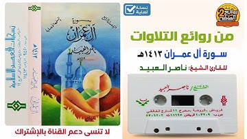 القارئ / ناصر العبيد / تلاوة قديمة خاشعة باكية تخشع لها القلوب / سورة آل عمران لعام 1413 هـ