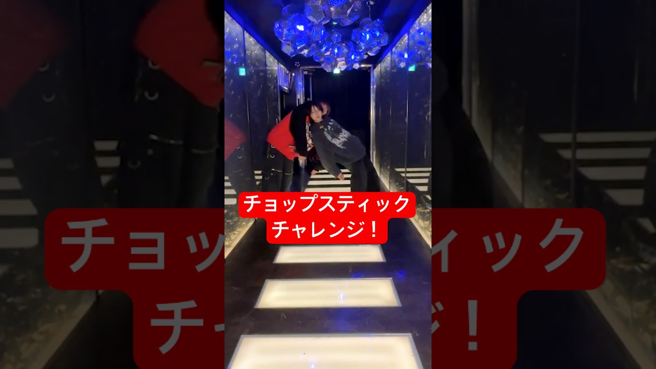 この歩き方合ってる？？？チョップスティックチャレンジをしたら歌舞伎町の酔っ払いみたいになったwwwww #チョップスティックチャレンジ#shorts