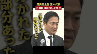 【浮かれていた部分あった】国民民主党・玉木代表“不倫”に関する週刊誌報道について緊急記者会見　#shorts
