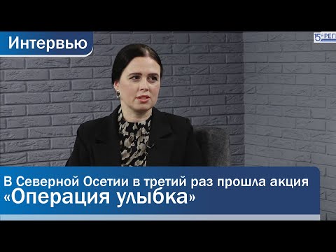 В Северной Осетии в третий раз прошла акция «Операция улыбка». Татьяна Пешехонова. Интервью