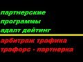 партнерские программы АДАЛТ ДЕЙТИНГ