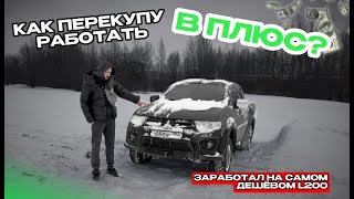 КАК ПЕРЕКУПУ работать В ПЛЮС ВСЕГДА?! ЗАРАБОТАЛ на САМОМ ДЕШЕВОМ Mitsubishi L200