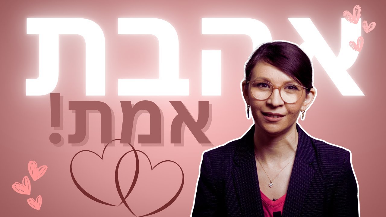 איך ניסיתי לגרום לו לאהוב אותי | עדות אישית על אהבת אמת - YouTube