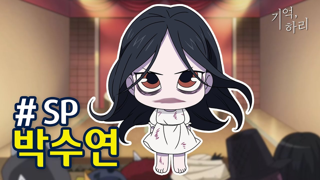 [고스트스타2] # SP 동생을 지키는 주민누나 박수연