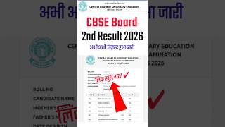 CBSE Second Board Exam Result 2026 | How To Check CBSE Second Board Exam Result 2026 Class 10th 12th