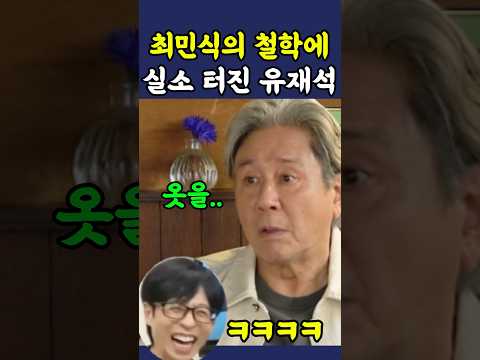 최민식의 패션철학에 웃겨죽는 유재석 thumbnail