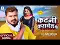 कटन कर व लs Pramod Premi Yadav Katani Karawela New Bhojpuri Chaita Song 2025 कटन कर व लs Pramod Premi Yadav Katani Karawela New Bhojpuri Chaita Song 2025