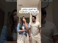 الرأي رأيك يا لمبي Mahyandtarek Marriedcouple Husbandandwife Egyptiancouple 