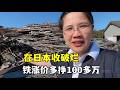 日本铁价上涨,收破烂多赚了100多万日元,这也太爽了!