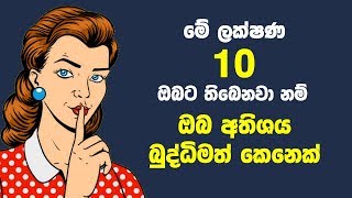 මේ ලක්ෂණ 10 ඔබට තිබෙනවා නම් ඔබ අතිශය බුද්ධිමත් කෙනෙක් | 10 signs of True intelligence