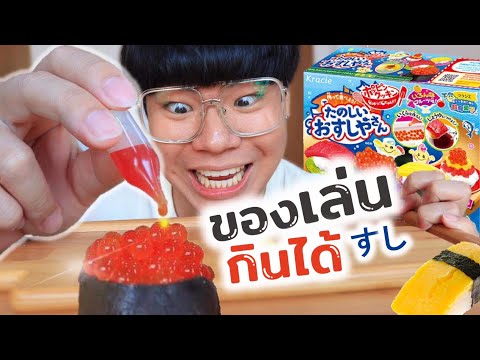 ของเล่นญุี่ปุ่นกินได้จริง!! ซูชิรสชาติเหมือนมั๊ย?