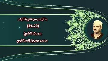ما تيسر من سورة الرعد (20-31) | صدى | بصوت الشيخ محمد صديق المنشاوي