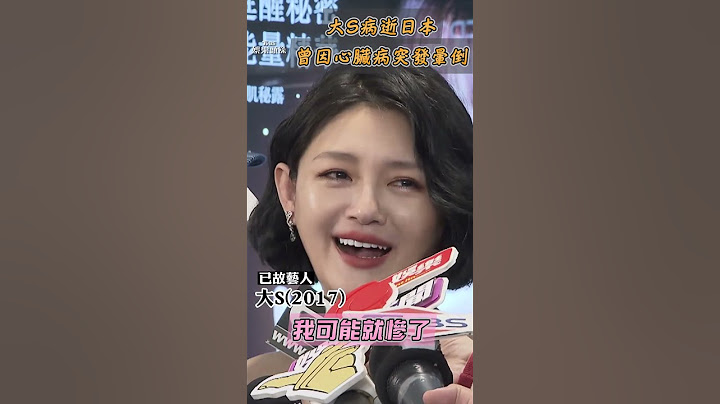 大S流感併發肺炎病逝日本 曾自曝居家因心臟病突發暈倒｜TVBS新聞