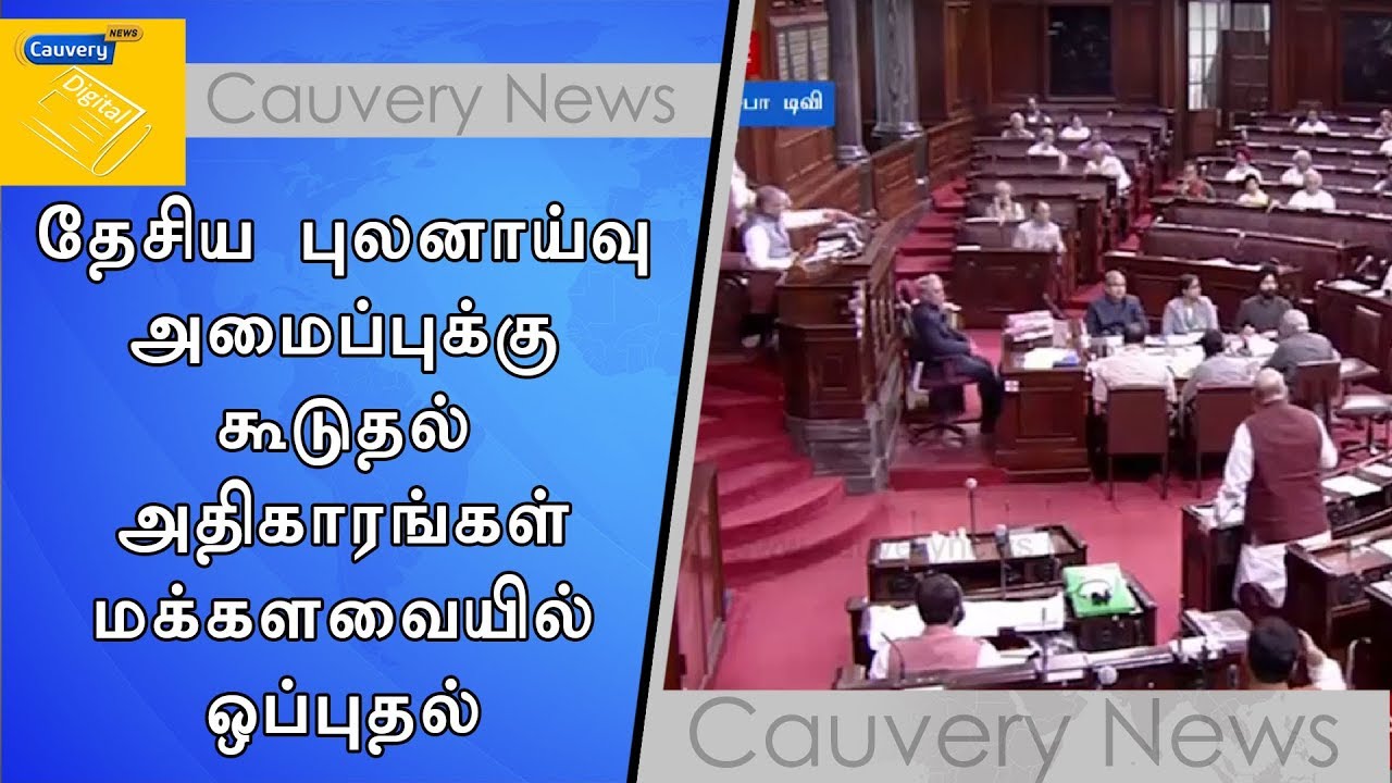 தேசிய புலனாய்வு அமைப்புக்கு கூடுதல் அதிகாரங்கள் - மக்களவையில் ஒப்புதல் cauvery news wiki