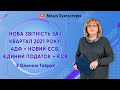 Нова звітність за І квартал 2021 року: 4ДФ + новий ЄСВ, Єдиний податок + ЄСВ