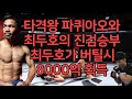 세계 1위 결승 | UFC 최두호 vs. 매니 파퀴아오 | 제382회 프리미엄 매치