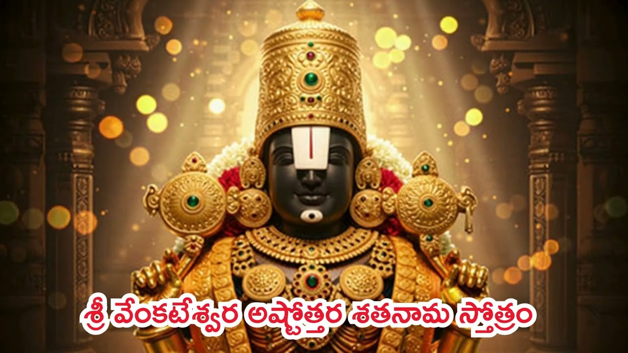 శ్రీ వేంకటేశ్వర అష్టోత్తర శతనామ స్తోత్రం | Tirupati Balaji Ashtottara Shatanamavali | Venkateswara
