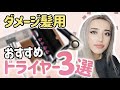 【ヘアケア】美容師がおすすめするドライヤー3選〜ダメージヘア編〜