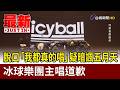 脫口「我都真的唱」疑暗諷五月天 冰球樂團主唱道歉【最新快訊】