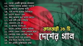 কালজয়ী ১৬ টি দেশের গান | Desher Gaan | Evergreen Bangla Desher Gaan | 2023 | #thlimon