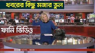 খবর পড়ার সময় ঘটে যাওয়া মজার কিছু ভুল | Best TV News Bloopers Fails 2020 || NEWS Bloopers 2020 ||