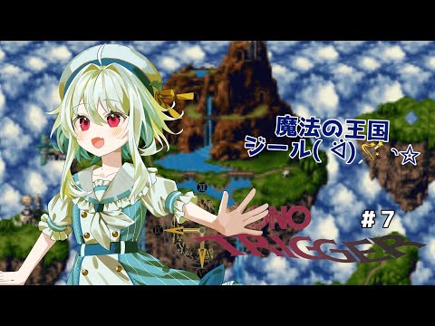 【クロノトリガー/#７】古代魔法王国！天と地の人々( ･`д･´)【ネタバレあり/#星乃るる/#hoshinoruru/#Vtuber】