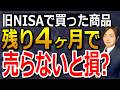 【旧NISA】年末まで残り4か月｜今年中に売らないと損？