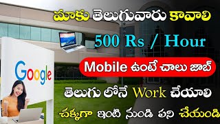 Latest Jobs in Telugu | Work from Home Jobs in Google | Latest Part Time Jobs Recruitment
