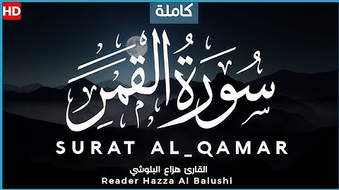 تلاوة جميلة جدا | #سورة_القمر | القارئ هزاع البلوشي | SURAT AL_QAMAR