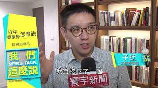 寰宇新聞x我們這麼說》遭批歧視單身後道歉 丁守中失言有救