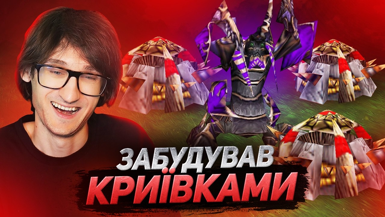 ЗАБУДУВА КРИЇВКАМИ —  ТАКОГО ЩЕ НЕ БУЛО | Warcraft 3