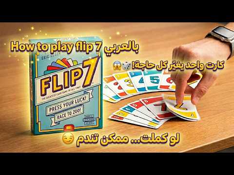How to Play Flip 7بالعربي