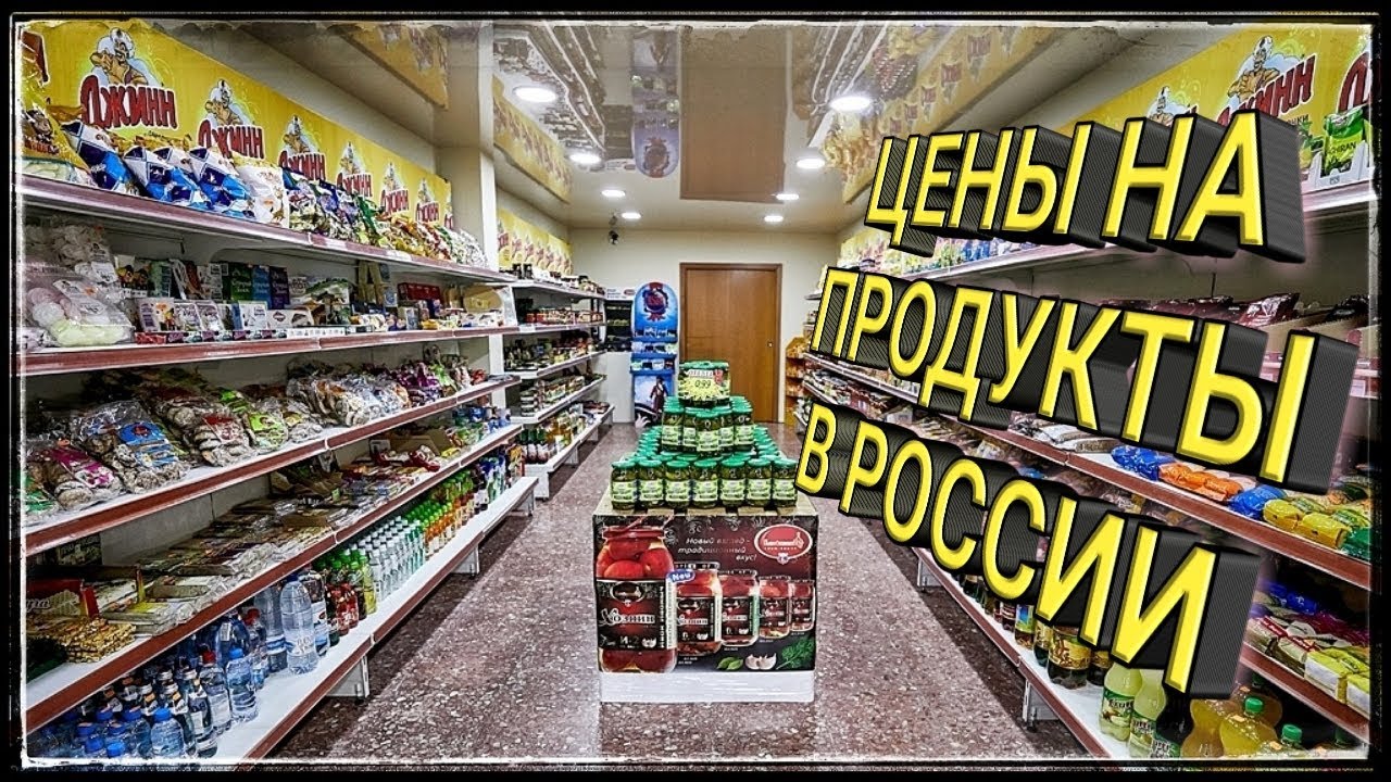 СКОЛЬКО СТОЯТ ПРОДУКТЫ В РОССИИ - YouTube