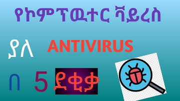 ኮምፕዉተር ቫይረስ ያለ Antivirus በ 5 ደቂቃ ማስወገድ