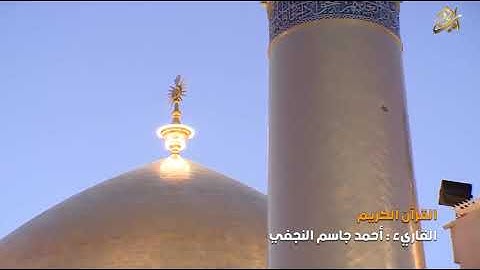 القرآن الكريــم || القارئ آحمد جاسم النجفي  | سورة آل عمران من بدايه الاية 188