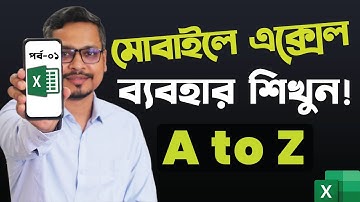 মোবাইলে এক্সেল ব্যবহার করুন | Part - 01 | How to Use MS Excel in Mobile