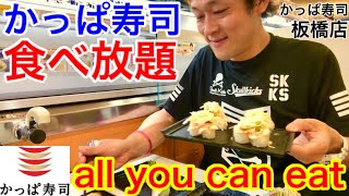 【大食い】かっぱ寿司の食べ放題に行って来た‼️【MAX鈴木】【マックス鈴木】