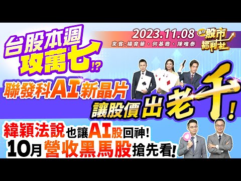 台股本週攻萬七!? 聯發科AI新晶片 讓股價出老"千"!緯穎法說也讓AI股回神!10月營收黑馬股搶先看!║楊育華、何基鼎、陳唯泰║2023.11.8