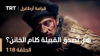 قيامة أرطغرل الحلقة 118 | هل تصدق القبيلة كلام الخائن؟